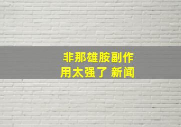 非那雄胺副作用太强了 新闻